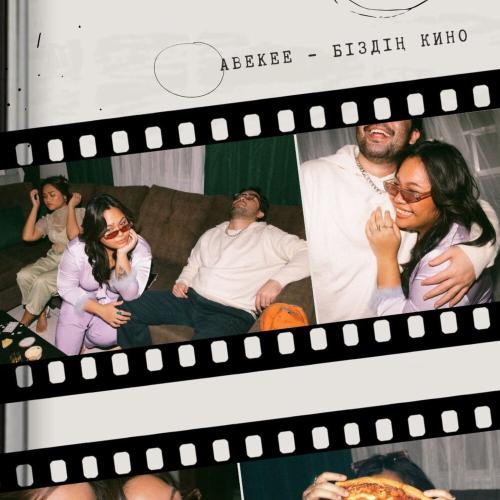 ABEKEE - Біздің кино