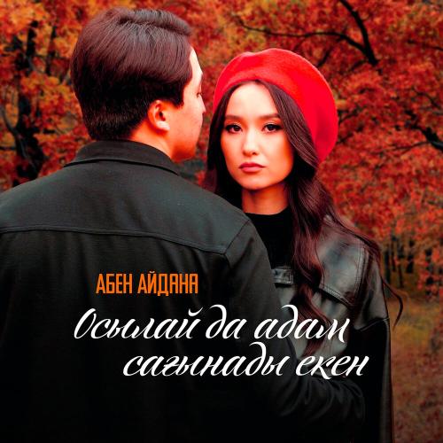 Абен Айдана