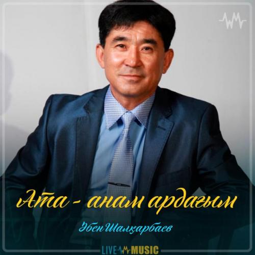 Әбен Шалқарбаев - Ата-анам ардағым