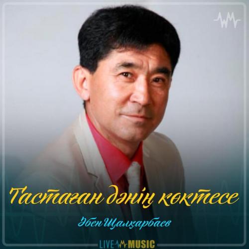 Әбен Шалқарбаев - Тастаған дәнің көктесе