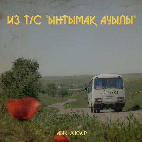 Abik Jeksen - Сағыныш әні (Домбыра)