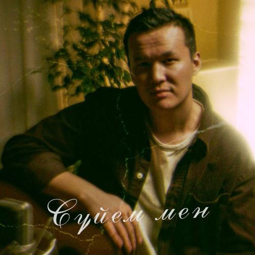 Abik Jeksen - Сүйем мен