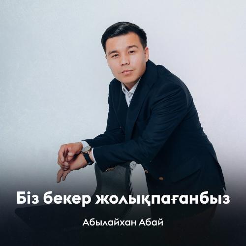 Абылайхан Абай - Біз бекер жолықпағанбыз