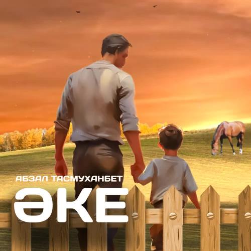 Абзал Тасмуханбет - Әке