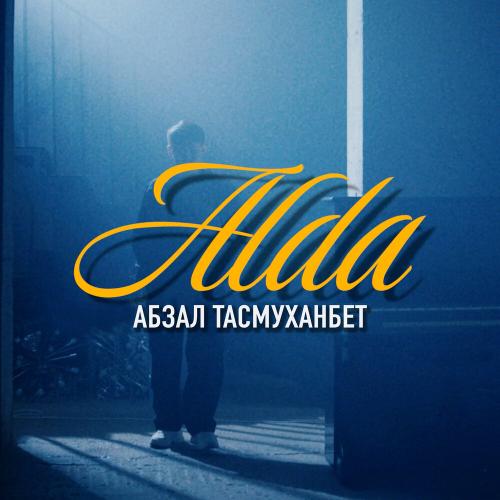 Абзал Тасмуханбет  - Alda