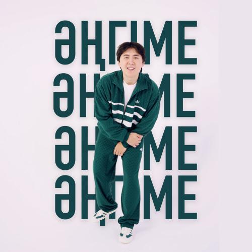 Абзал Тасмуханбет - Әңгіме