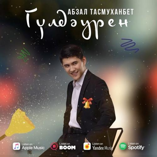 Абзал Тасмуханбет - Гүлдәурен