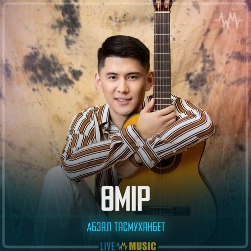 Абзал Тасмуханбет - Кешір Өмір