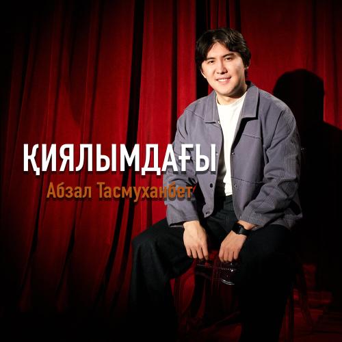 Абзал Тасмуханбет - Қиялымдағы