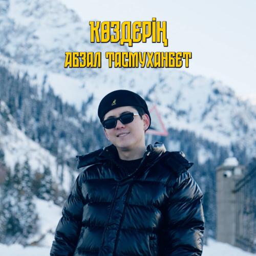 Абзал Тасмуханбет - Көздерің