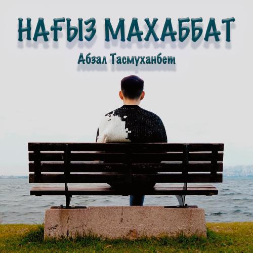 Абзал Тасмуханбет - Нағыз махаббат
