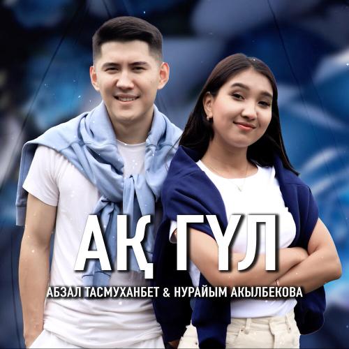 Абзал Тасмуханбет, Нурайым Акылбекова - Ақ гүл