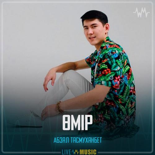 Абзал Тасмуханбет - Өмір