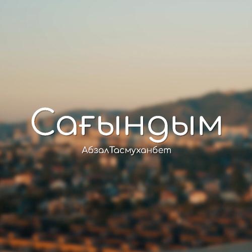 Абзал Тасмуханбет  - Сағындым
