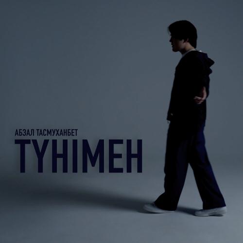 Абзал Тасмуханбет - Түнімен