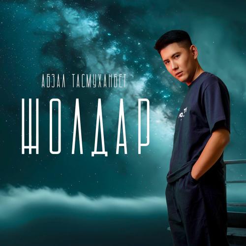 Абзал Тасмуханбет  - Жолдар