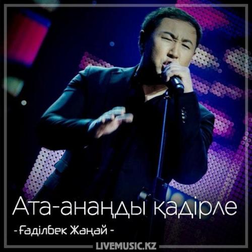 Gadilbek Zhanay - Ата-анаңды қадірле (2018)