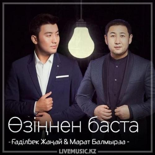 Gadilbek Zhanay & Марат Балмырза - Өзіңнен баста (2018)