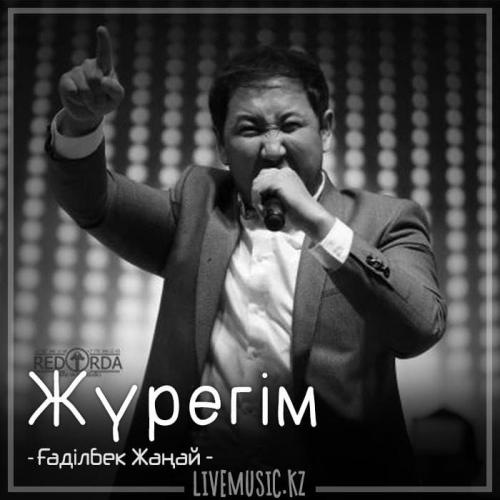 Gadilbek Zhanay - Жүрегім (2018)