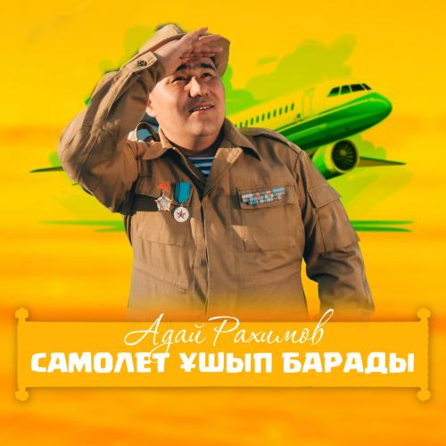 Адай Рахимов - Самолёт ұшып барады