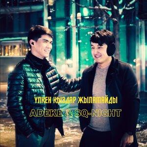 ADEKE, Sq-Night - Үлкен қыздар жыламайды
