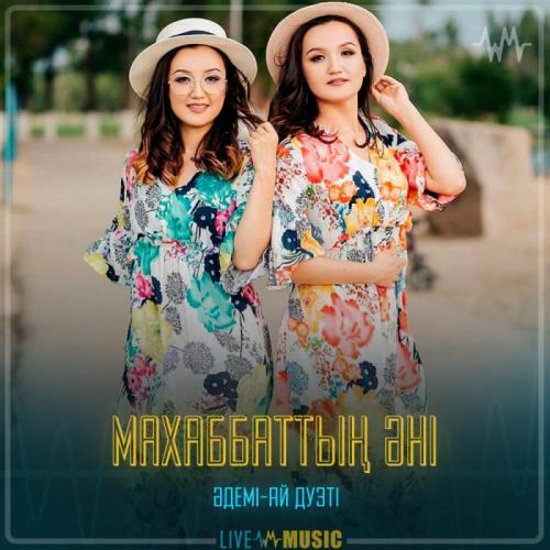 Әдемі-ай дуэті - Махаббаттың әні
