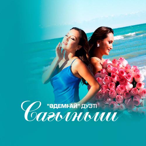 Әдемі-Ай дуэті - Сағыныш