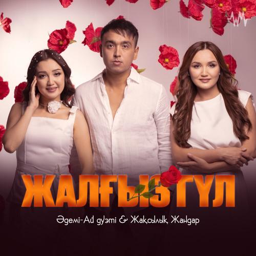 Әдемі-Ай дуэті & Жақсылық Жандар - Жалғыз гүл