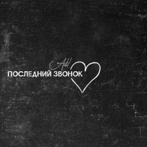 AdiL - Последний звонок