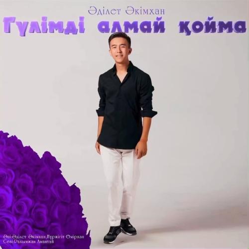 Әділет Әкімхан - Гүлімді алмай қойма
