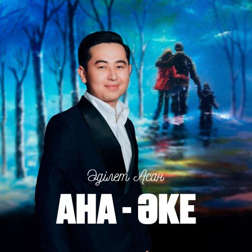Әділет Асан - Ана-Әке