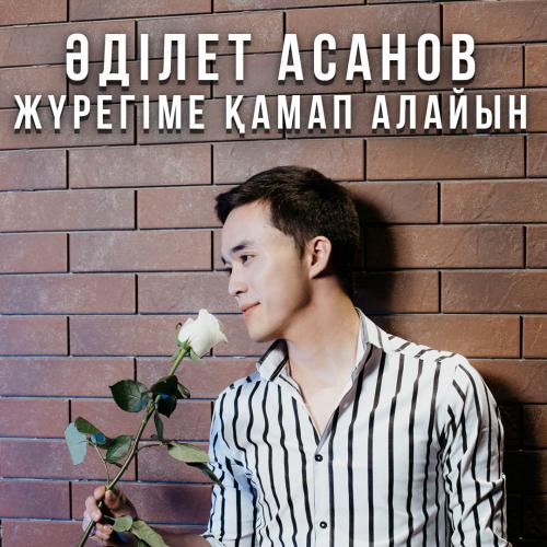 Әділет Асанов - Жүрегіме қамап алайын
