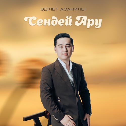 Әділет Асанұлы - Сендей Ару