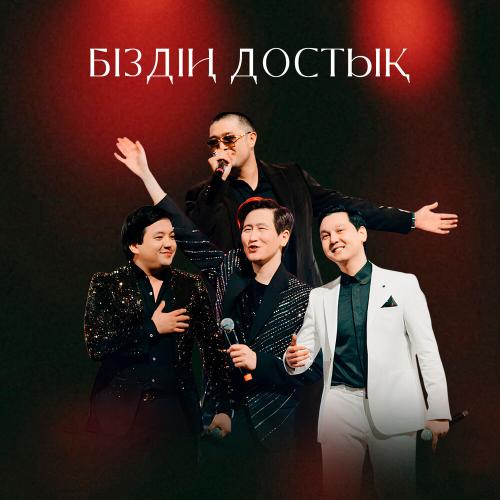 Adilet Jaygashar, Жандос Қаржаубай, Мәлік Жамбылұлы, Алмасхан Насыров - Біздің достық