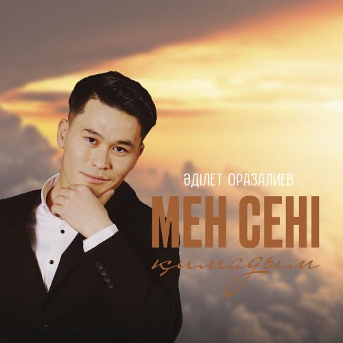 Әділет Оразалиев - Мен сені қимадым