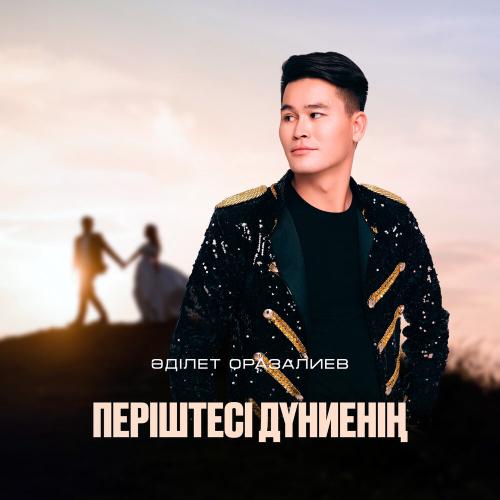 Әділет Оразалиев - Періштесі дүниенің