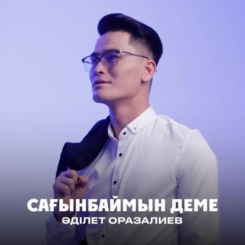 Әділет Оразалиев - Сағынбаймын деме