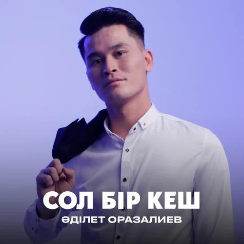 Әділет Оразалиев - Сол бір кеш