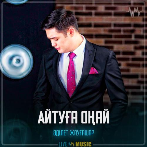 Adilet Jaygashar - Айтуға оңай