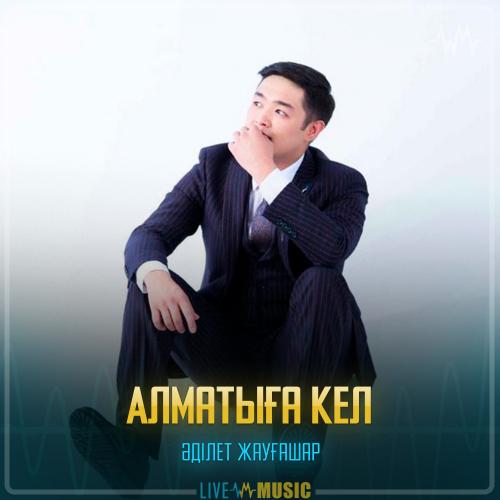 Adilet Jaygashar - Алматыға кел