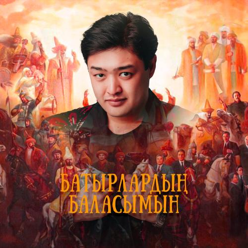 Adilet Jaygashar - Батырлардың баласымын