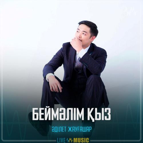 Adilet Jaygashar - Беймәлім қыз