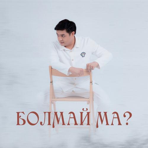 Adilet Jaygashar - Болмай ма