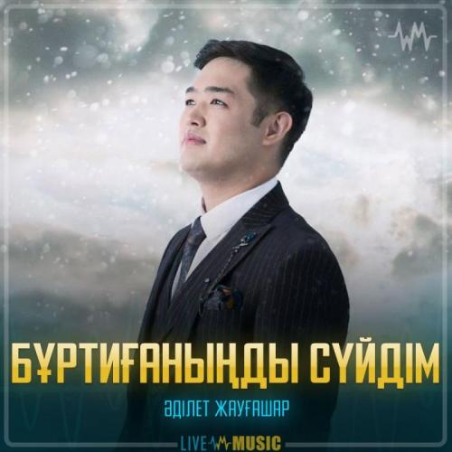 Adilet Jaygashar - Бұртиғаныңды сүйдім