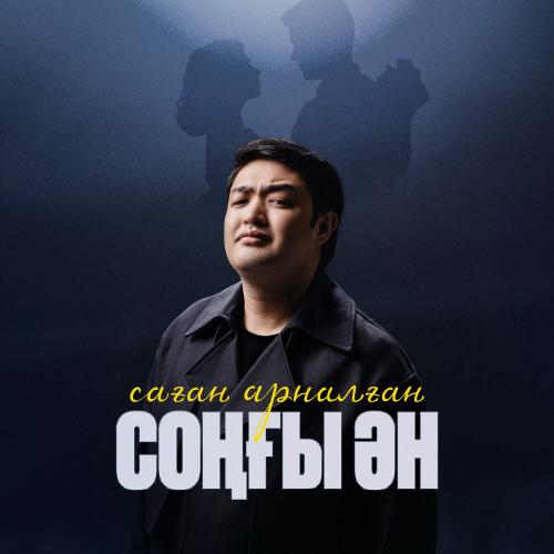 Adilet Jaygashar - Саған арналған соңғы ән