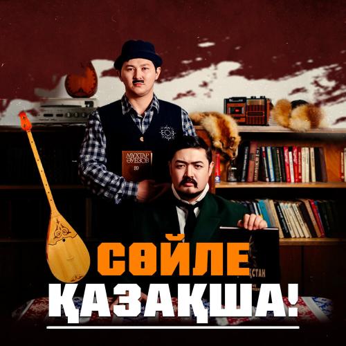 Adilet Jaygashar - Сөйле қазақша! (OST Zhezduha)