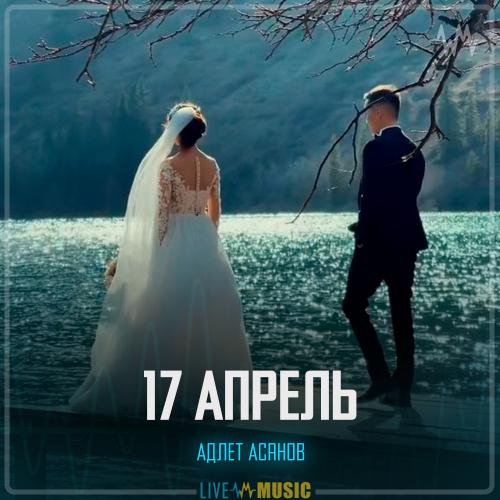 Адлет Асанов - 17 Апрель