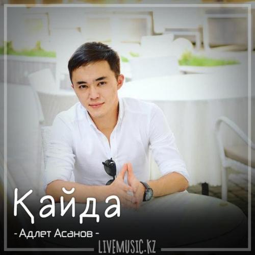 Адлет Асанов - Қайда (2018)