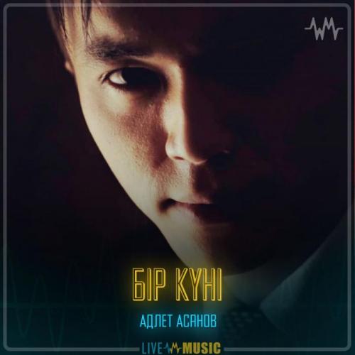 Адлет Асанов - Бір күні