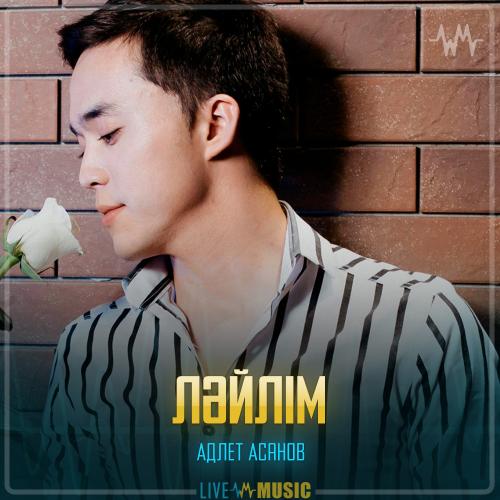 Адлет Асанов - Ләйлім
